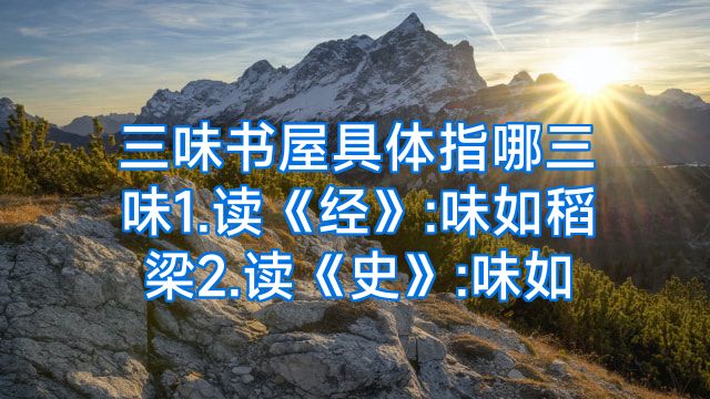 三味书屋具体指哪三味1.读《经》:味如稻梁2.读《史》:味如