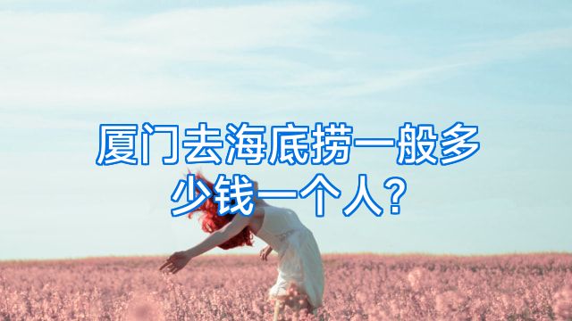 厦门去海底捞一般多少钱一个人?