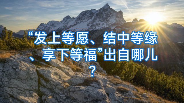“发上等愿、结中等缘、享下等福”出自哪儿?