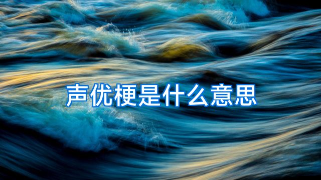 声优梗是什么意思