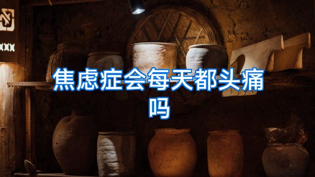 焦虑症会每天都头痛吗
