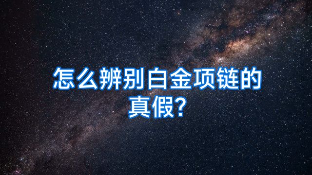 怎么辨别白金项链的真假?