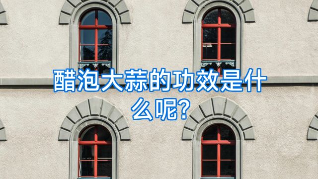 醋泡大蒜的功效是什么呢?