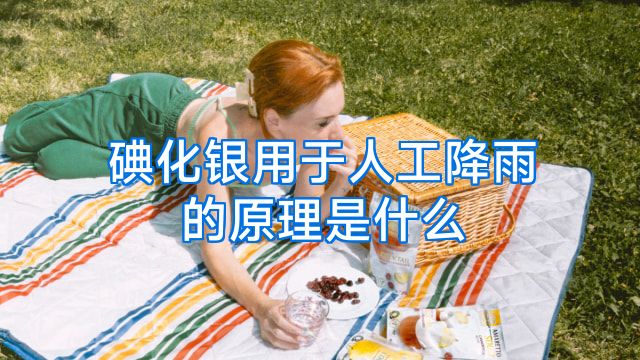 碘化银用于人工降雨的原理是什么