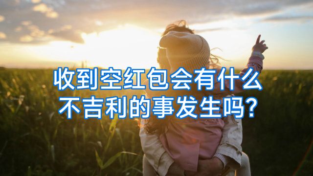 收到空红包会有什么不吉利的事发生吗?