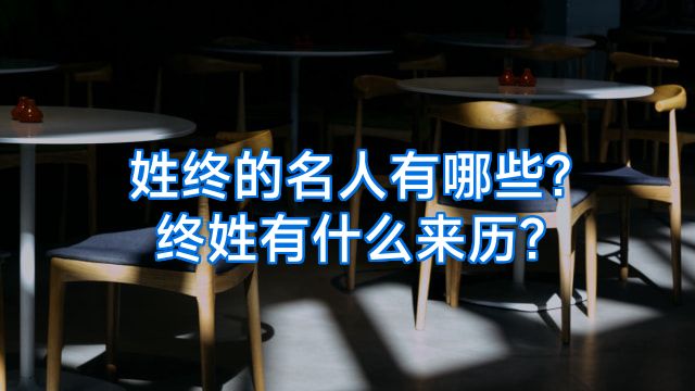 姓终的名人有哪些?终姓有什么来历?
