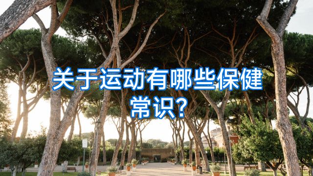 关于运动有哪些保健常识?