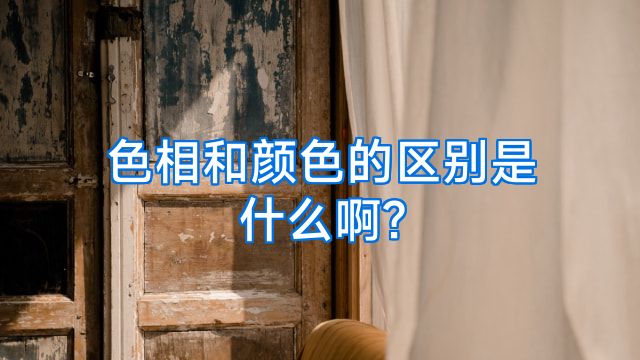 色相和颜色的区别是什么啊?