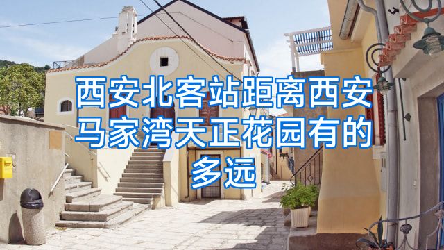 西安北客站距离西安马家湾天正花园有的多远