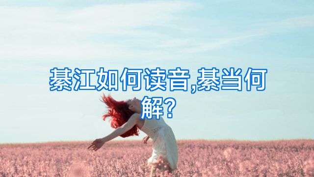 綦江如何读音,綦当何解?