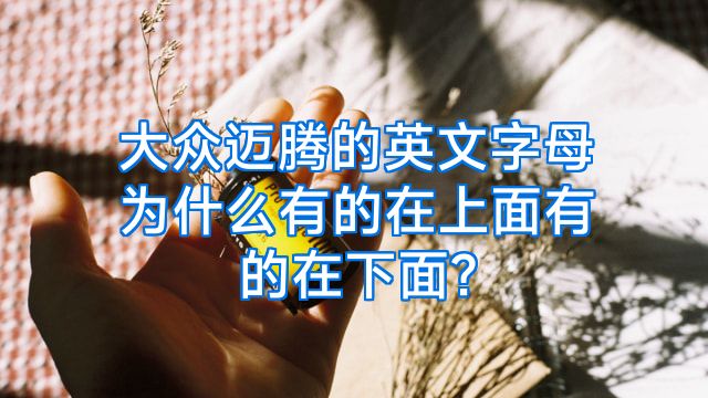 大众迈腾的英文字母为什么有的在上面有的在下面?