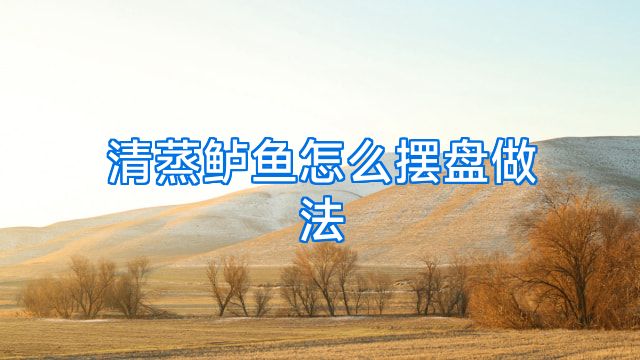 清蒸鲈鱼怎么摆盘做法