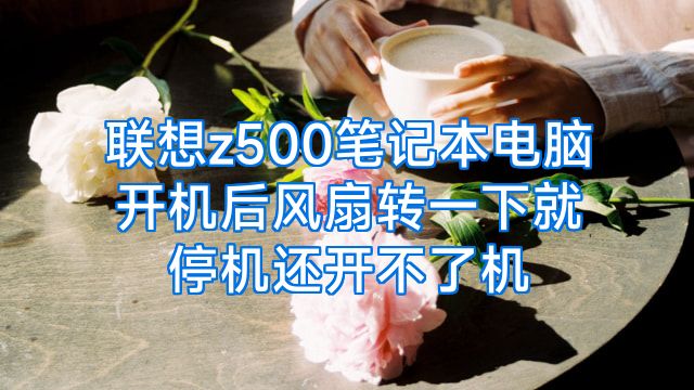 联想z500笔记本电脑开机后风扇转一下就停机还开不了机