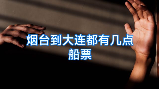 烟台到大连都有几点船票