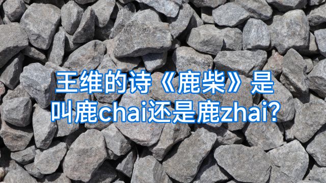 王维的诗《鹿柴》是叫鹿chai还是鹿zhai?