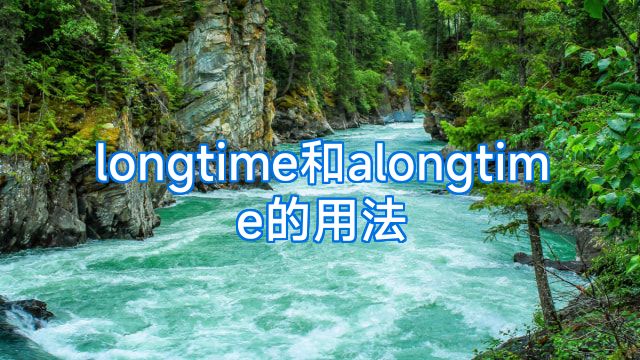 longtime和alongtime的用法