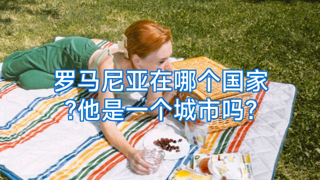 罗马尼亚在哪个国家?他是一个城市吗?