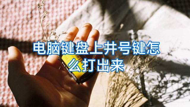 电脑键盘上井号键怎么打出来