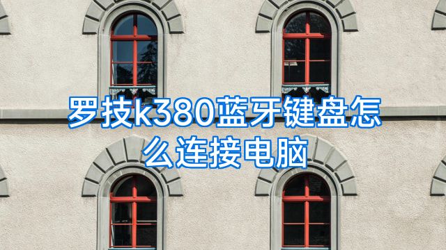 罗技k380蓝牙键盘怎么连接电脑