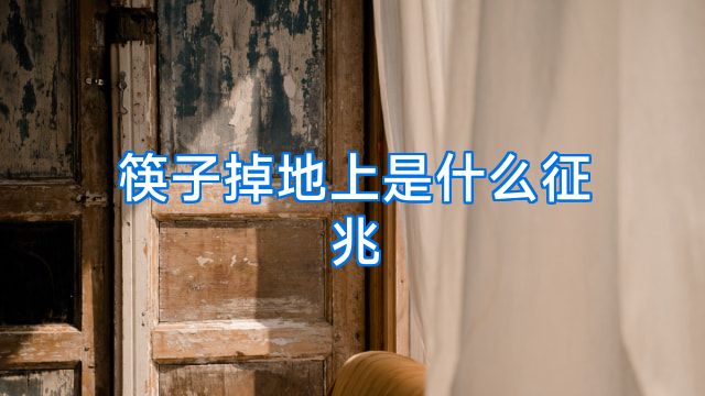 筷子掉地上是什么征兆