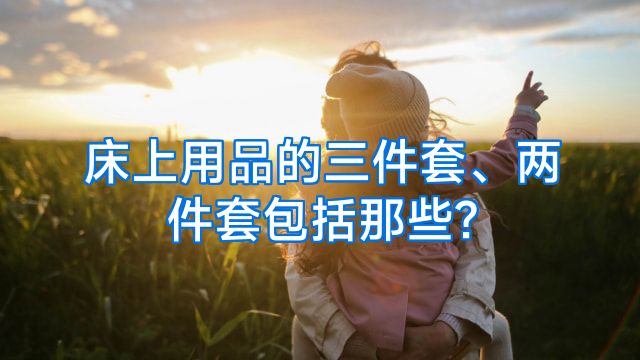 床上用品的三件套、两件套包括那些?
