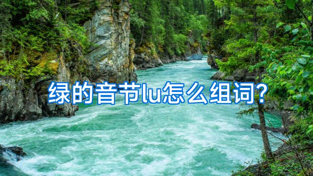 绿的音节lu怎么组词?