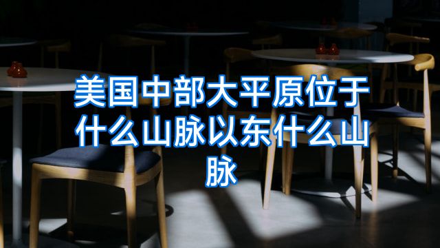 美国中部大平原位于什么山脉以东什么山脉