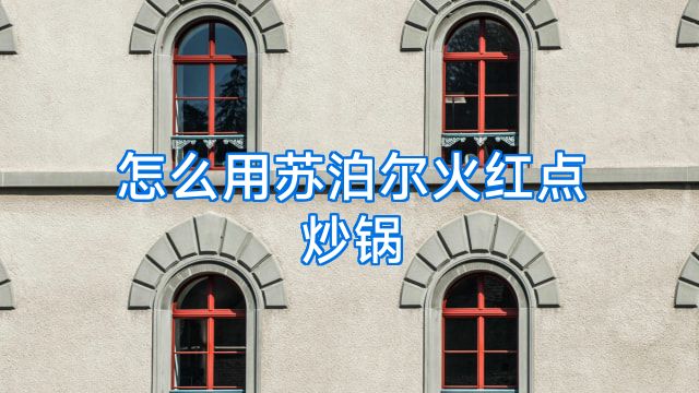 怎么用苏泊尔火红点炒锅