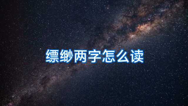缥缈两字怎么读