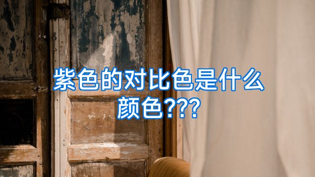 紫色的对比色是什么颜色???