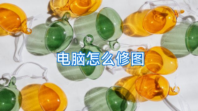 电脑怎么修图