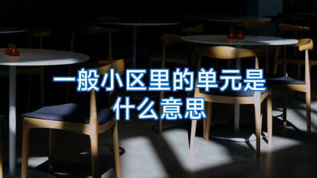 一般小区里的单元是什么意思