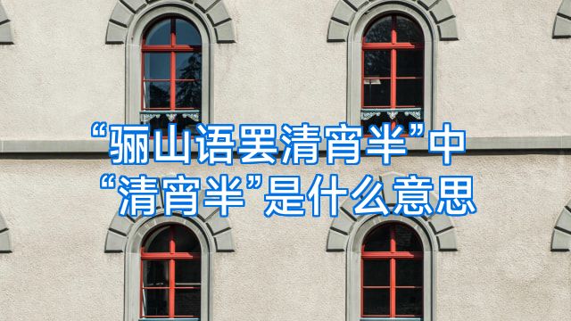 “骊山语罢清宵半”中“清宵半”是什么意思