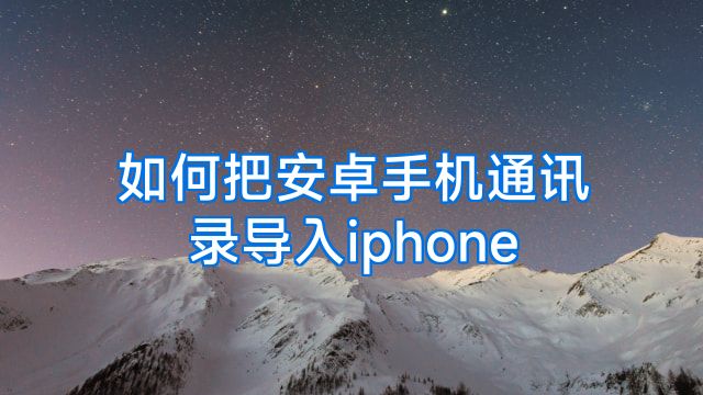 如何把安卓手机通讯录导入iphone