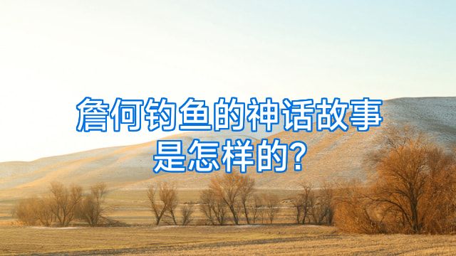 詹何钓鱼的神话故事是怎样的?