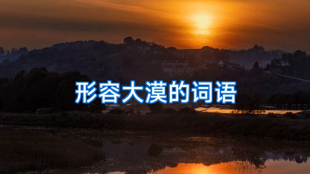 形容大漠的词语