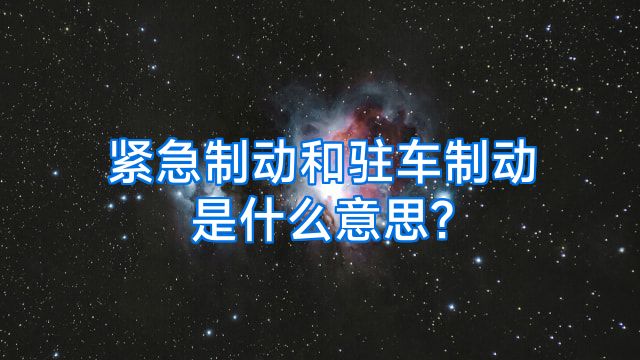 紧急制动和驻车制动是什么意思?