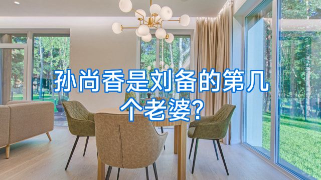 孙尚香是刘备的第几个老婆?