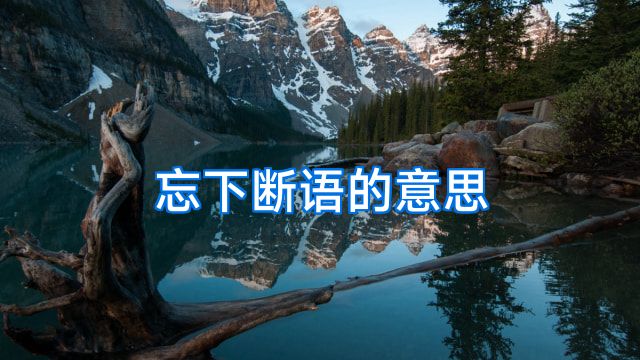忘下断语的意思