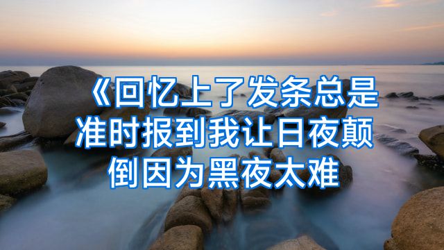 《回忆上了发条总是准时报到我让日夜颠倒因为黑夜太难
