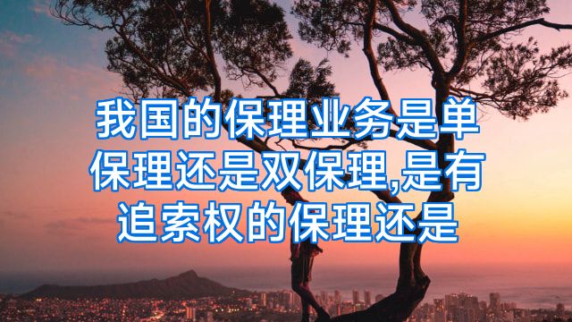 我国的保理业务是单保理还是双保理,是有追索权的保理还是