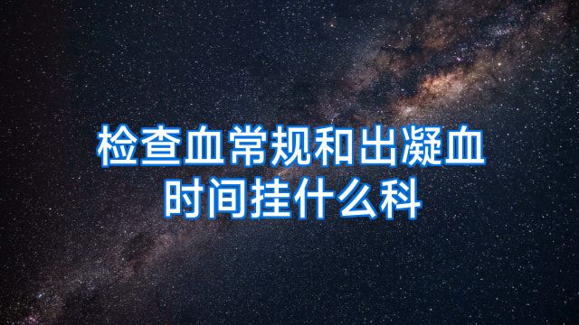 检查血常规和出凝血时间挂什么科