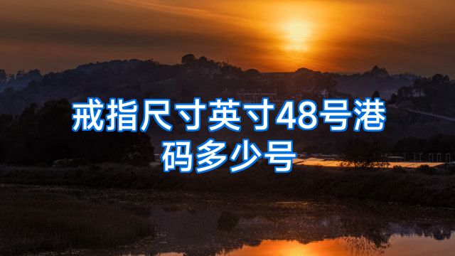 戒指尺寸英寸48号港码多少号