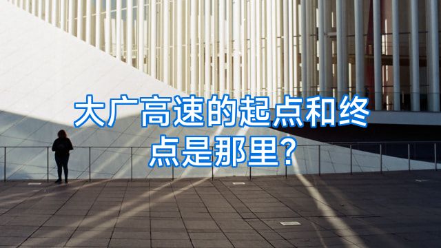 大广高速的起点和终点是那里?