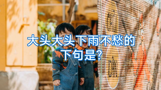 大头大头下雨不愁的下句是?