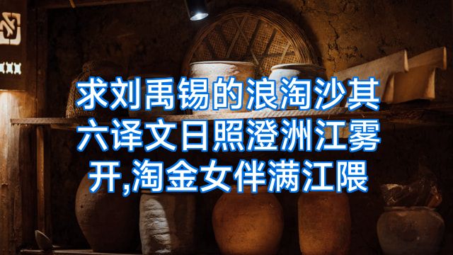 求刘禹锡的浪淘沙其六译文日照澄洲江雾开,淘金女伴满江隈