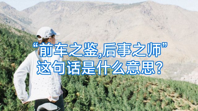 “前车之鉴,后事之师”这句话是什么意思?