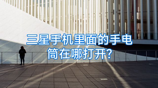 三星手机里面的手电筒在哪打开?