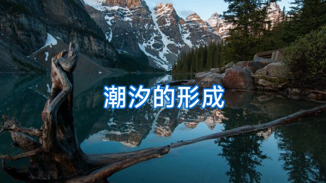 潮汐的形成