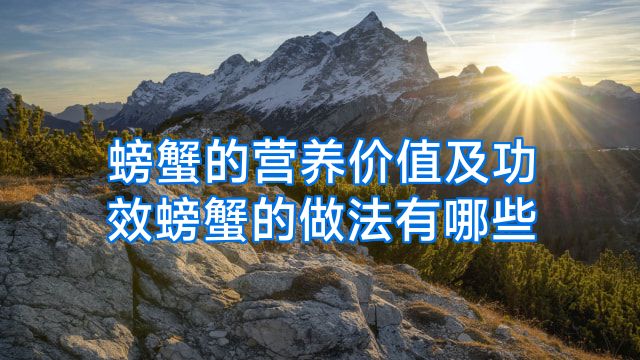 螃蟹的营养价值及功效螃蟹的做法有哪些